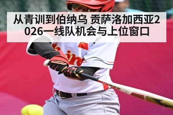 从青训到伯纳乌 贡萨洛加西亚2026一线队机会与上位窗口（kaiyun）